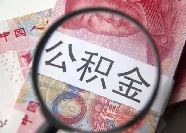 台山异地购房北京公积金提取流程（异地购房北京公积金提取流程图）